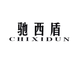 驰西盾商标原图 第25类服装鞋帽