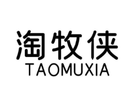 淘牧侠商标原图 第25类服装鞋帽