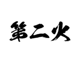 第二火商标原图 第25类服装鞋帽
