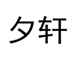 夕轩商标原图 第25类服装鞋帽