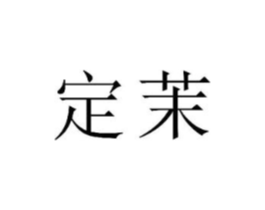 定茉商标原图 第25类服装鞋帽