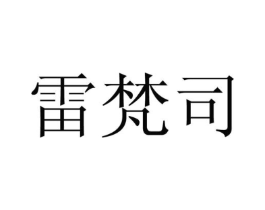 雷梵司商标原图 第25类服装鞋帽