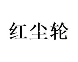 红尘轮商标原图 第25类服装鞋帽