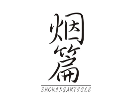 烟篇  SMOKING ARTICLE商标原图 第25类服装鞋帽