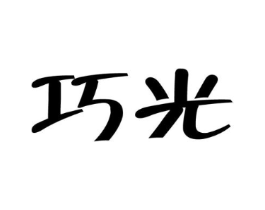 巧光商标原图 第25类服装鞋帽