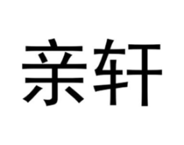 亲轩商标原图 第25类服装鞋帽