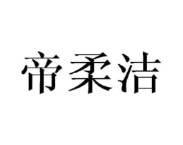 帝柔洁商标原图 第25类服装鞋帽