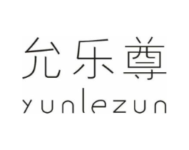 允乐尊商标原图 第25类服装鞋帽