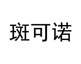 斑可诺商标原图 第25类服装鞋帽