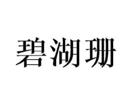 碧湖珊商标原图 第25类服装鞋帽