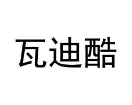 瓦迪酷商标原图 第25类服装鞋帽