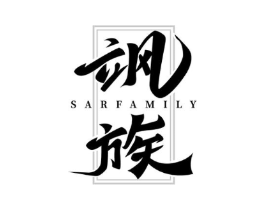 飒族 SARFAMILY商标原图 第25类服装鞋帽
