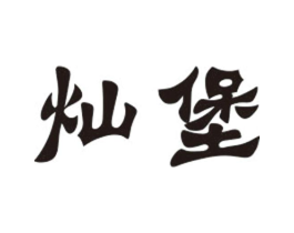 灿堡商标原图 第25类服装鞋帽