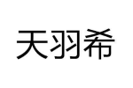 天羽希