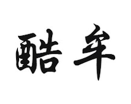酷牟商标原图 第25类服装鞋帽