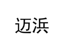 迈浜商标原图 第25类服装鞋帽