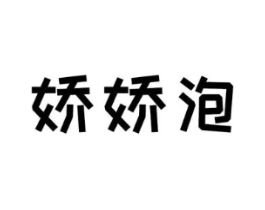 娇娇泡商标原图 第25类服装鞋帽