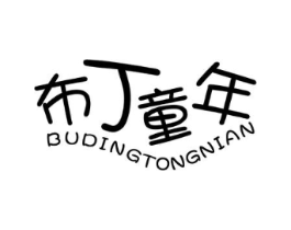 布丁童年商标原图 第25类服装鞋帽