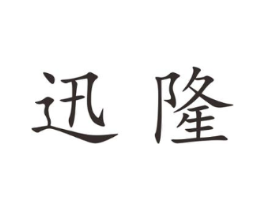 迅隆商标原图 第25类服装鞋帽