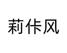 莉佧风商标原图 第25类服装鞋帽