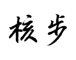核步商标原图 第25类服装鞋帽
