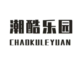 潮酷乐园商标原图 第25类服装鞋帽
