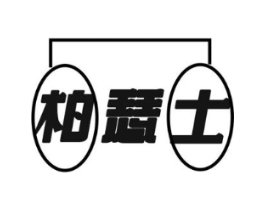 柏瑟士商标原图 第25类服装鞋帽