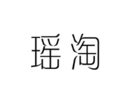 瑶淘商标原图 第25类服装鞋帽
