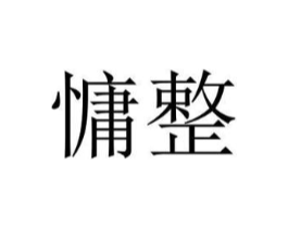 慵整商标原图 第25类服装鞋帽