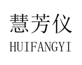 慧芳仪商标原图 第25类服装鞋帽
