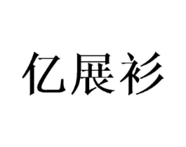 亿展衫商标原图 第25类服装鞋帽