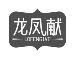 龙凤献 LOFENGIVE商标原图 第25类服装鞋帽