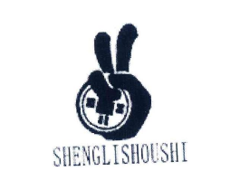 SHENGLISHOUSHI商标原图 第25类服装鞋帽