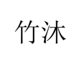 竹沐商标原图 第25类服装鞋帽