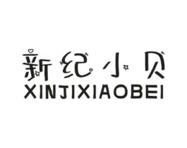 新纪小贝商标原图 第25类服装鞋帽