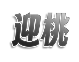 迎桃商标原图 第25类服装鞋帽