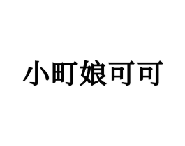 小町娘可可商标原图 第25类服装鞋帽