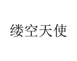 缕空天使商标原图 第25类服装鞋帽