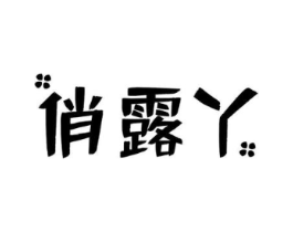 俏露丫商标原图 第25类服装鞋帽