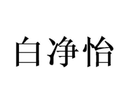 白净怡商标原图 第25类服装鞋帽