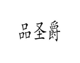 品圣爵商标原图 第25类服装鞋帽