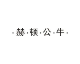 ·赫·顿·公·牛·商标原图 第25类服装鞋帽