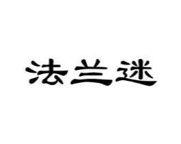 法兰迷商标原图 第25类服装鞋帽