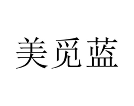 美觅蓝商标原图 第25类服装鞋帽