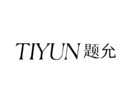 题允商标原图 第25类服装鞋帽