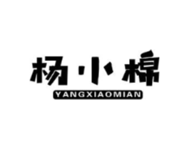 杨小棉商标原图 第25类服装鞋帽