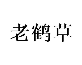 商标原图