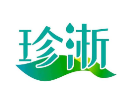 珍淅商标原图 第25类服装鞋帽