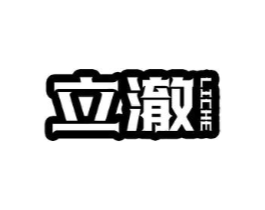 立澈商标原图 第25类服装鞋帽
