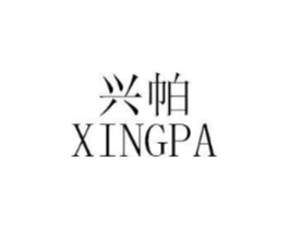 兴帕商标原图 第25类服装鞋帽